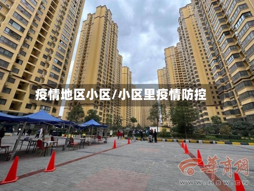 疫情地区小区/小区里疫情防控-第2张图片