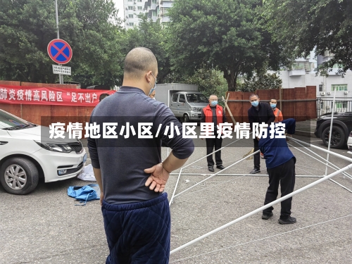 疫情地区小区/小区里疫情防控-第1张图片