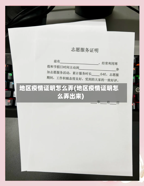 地区疫情证明怎么弄(地区疫情证明怎么弄出来)-第2张图片