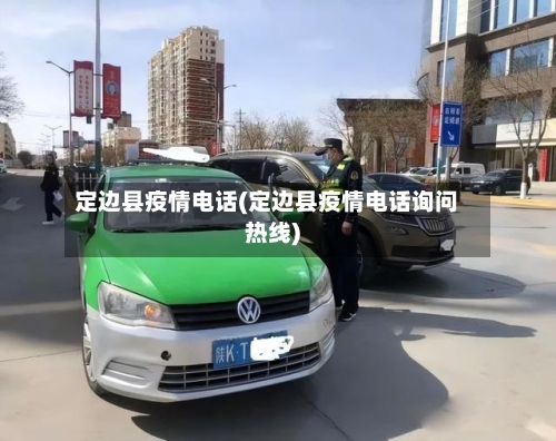 定边县疫情电话(定边县疫情电话询问热线)-第2张图片