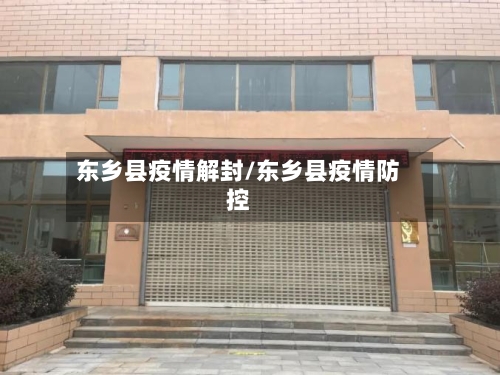 东乡县疫情解封/东乡县疫情防控-第1张图片