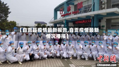 【自贡县疫情最新报告,自贡疫情最新情况播报】-第1张图片
