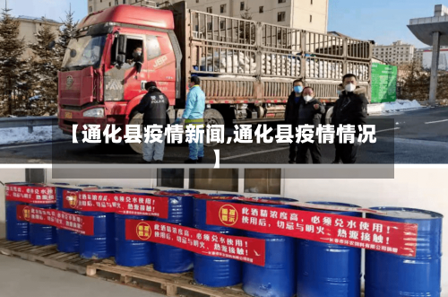 【通化县疫情新闻,通化县疫情情况】-第1张图片