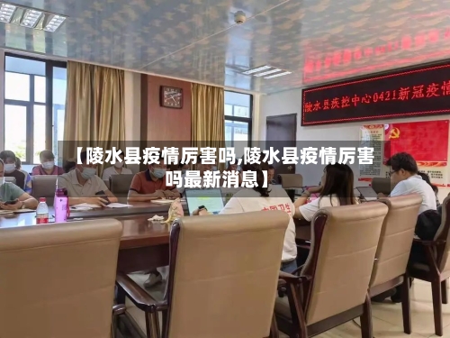 【陵水县疫情厉害吗,陵水县疫情厉害吗最新消息】-第1张图片