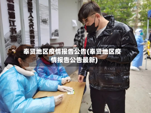 奉贤地区疫情报告公告(奉贤地区疫情报告公告最新)-第1张图片