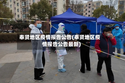 奉贤地区疫情报告公告(奉贤地区疫情报告公告最新)-第2张图片