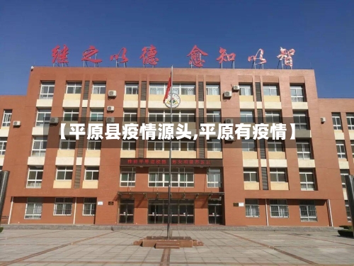 【平原县疫情源头,平原有疫情】-第2张图片