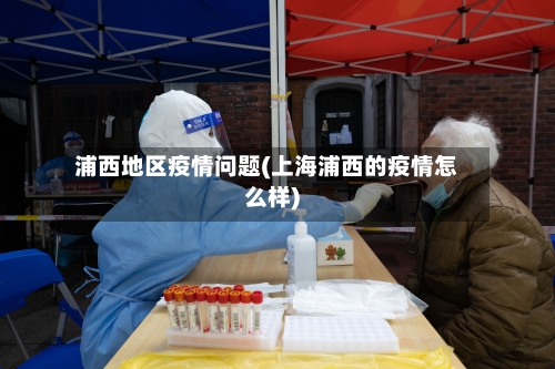 浦西地区疫情问题(上海浦西的疫情怎么样)-第2张图片