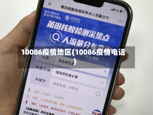 10086疫情地区(10086疫情电话)-第2张图片
