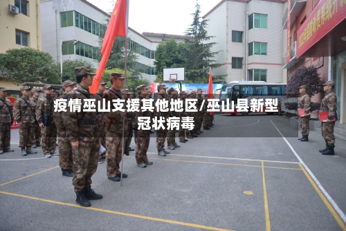 疫情巫山支援其他地区/巫山县新型冠状病毒-第2张图片