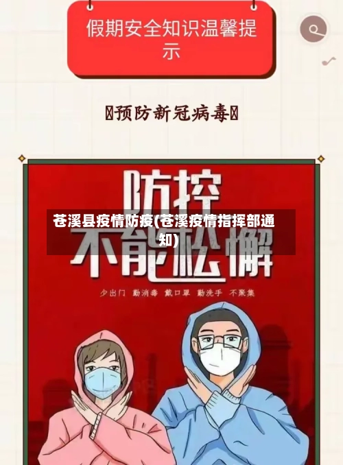 苍溪县疫情防疫(苍溪疫情指挥部通知)-第2张图片