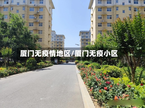 厦门无疫情地区/厦门无疫小区-第1张图片