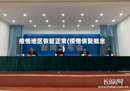 疫情地区恢复正常(疫情恢复概念)-第2张图片