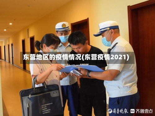 东营地区的疫情情况(东营疫情2021)-第1张图片