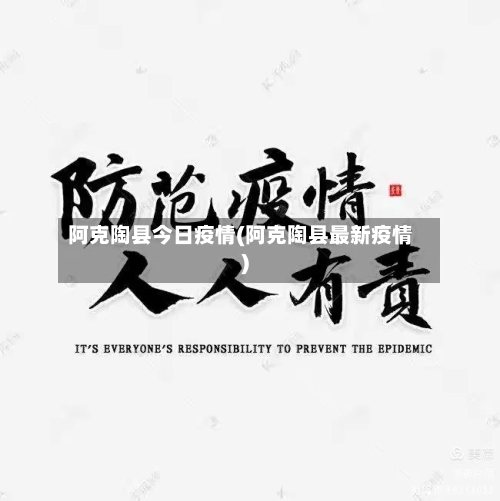 阿克陶县今日疫情(阿克陶县最新疫情)-第2张图片