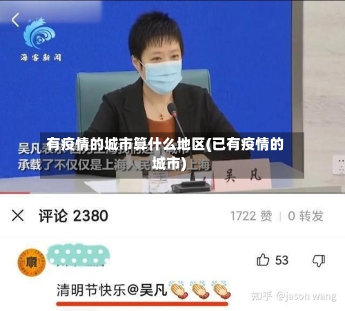 有疫情的城市算什么地区(已有疫情的城市)-第1张图片