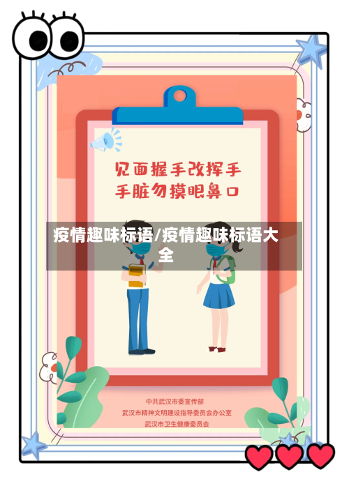 疫情趣味标语/疫情趣味标语大全-第1张图片