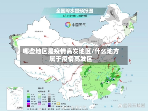 哪些地区是疫情高发地区/什么地方属于疫情高发区-第1张图片