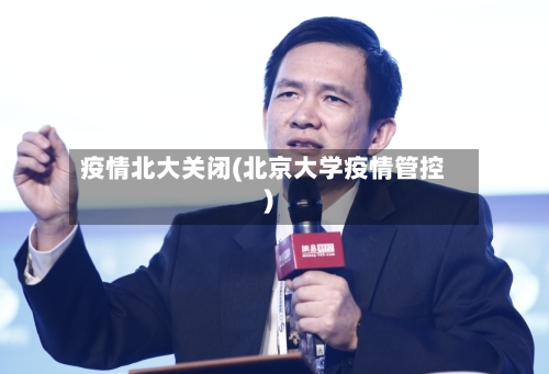 疫情北大关闭(北京大学疫情管控)-第3张图片