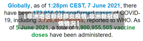 【非洲地区新冠肺炎疫情,非洲新冠疫情情况】-第2张图片