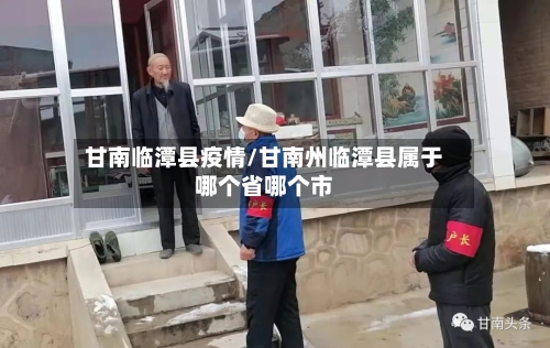 甘南临潭县疫情/甘南州临潭县属于哪个省哪个市-第1张图片