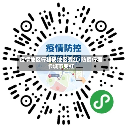 疫情地区行程码地区变红/防疫行程卡城市变红-第2张图片