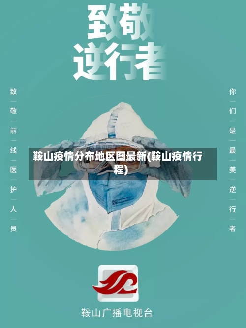 鞍山疫情分布地区图最新(鞍山疫情行程)-第1张图片