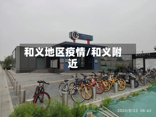 和义地区疫情/和义附近-第1张图片