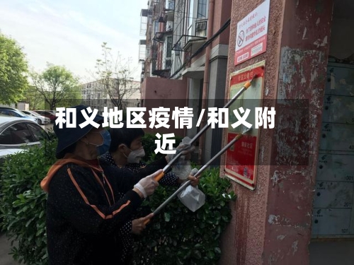 和义地区疫情/和义附近-第3张图片