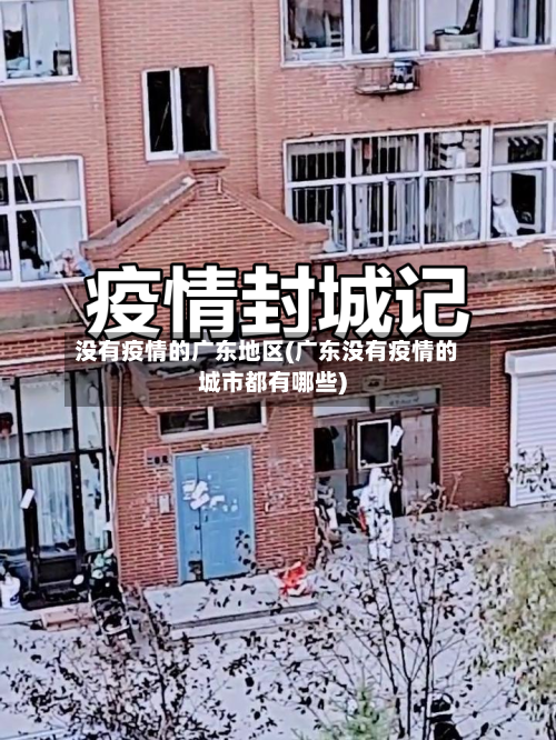 没有疫情的广东地区(广东没有疫情的城市都有哪些)-第1张图片