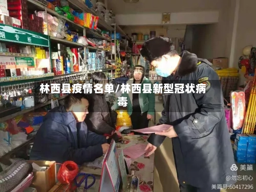 林西县疫情名单/林西县新型冠状病毒-第1张图片