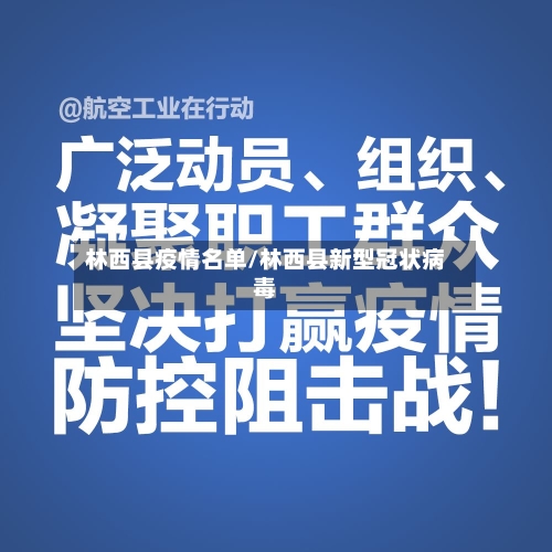 林西县疫情名单/林西县新型冠状病毒-第3张图片