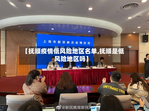 【抚顺疫情低风险地区名单,抚顺是低风险地区吗】-第1张图片