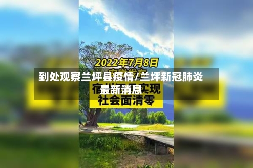 到处观察兰坪县疫情/兰坪新冠肺炎最新消息-第3张图片