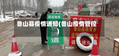 鲁山县疫情通知(鲁山疫情管控)-第1张图片