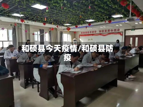 和硕县今天疫情/和硕县防疫-第1张图片