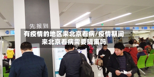 有疫情的地区来北京看病/疫情期间来北京看病需要隔离吗-第2张图片