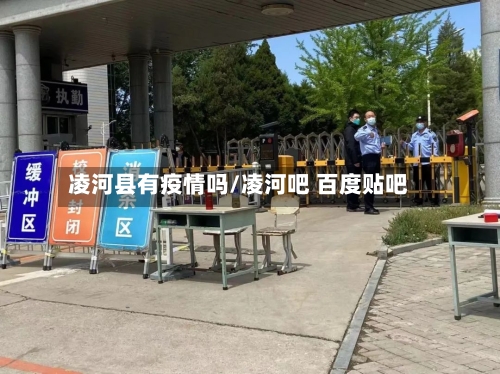 凌河县有疫情吗/凌河吧 百度贴吧-第1张图片