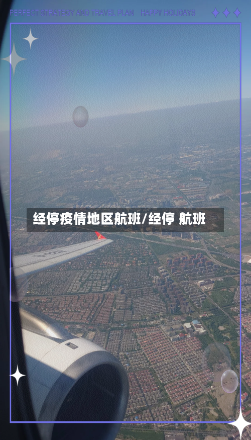 经停疫情地区航班/经停 航班-第2张图片