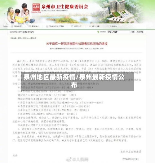 泉州地区最新疫情/泉州最新疫情公布-第2张图片