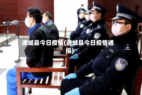通城县今日疫情(通城县今日疫情通报)-第2张图片