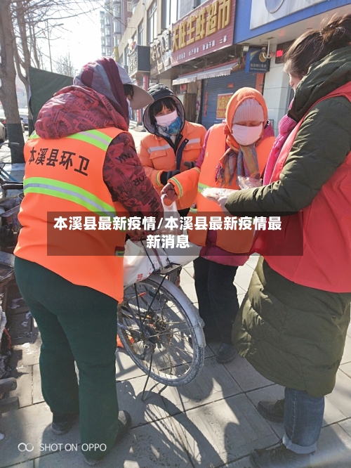本溪县最新疫情/本溪县最新疫情最新消息-第1张图片