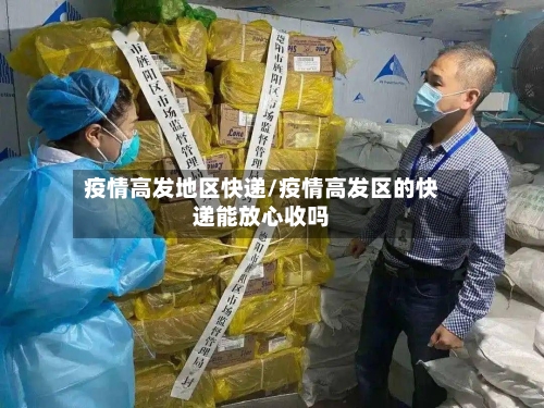 疫情高发地区快递/疫情高发区的快递能放心收吗-第3张图片