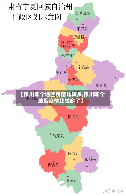 【银川哪个地区疫情比较多,银川哪个地区疫情比较多了】-第1张图片