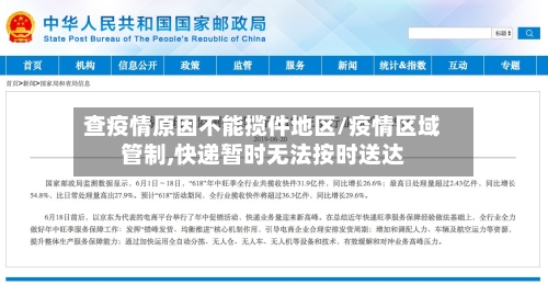 查疫情原因不能揽件地区/疫情区域管制,快递暂时无法按时送达-第1张图片