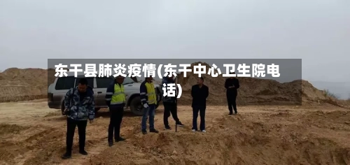 东干县肺炎疫情(东干中心卫生院电话)-第1张图片