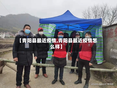 【青阳县最近疫情,青阳县最近疫情怎么样】-第2张图片