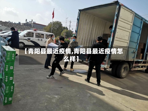 【青阳县最近疫情,青阳县最近疫情怎么样】-第1张图片