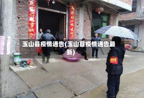 玉山县疫情通告(玉山县疫情通告最新)-第2张图片