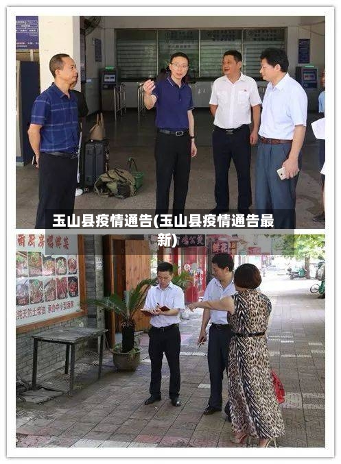 玉山县疫情通告(玉山县疫情通告最新)-第1张图片